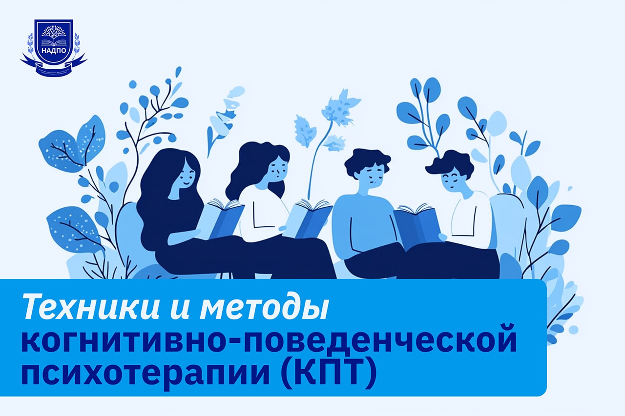 Техники и методы когнитивно-поведенческой психотерапии (КПТ)